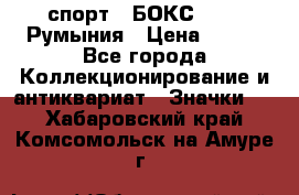 2.1) спорт : БОКС : FRB Румыния › Цена ­ 600 - Все города Коллекционирование и антиквариат » Значки   . Хабаровский край,Комсомольск-на-Амуре г.